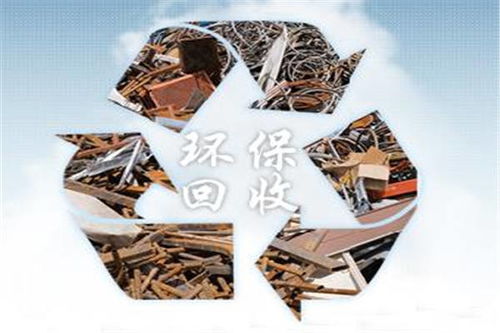 永興物資回收 多重優(yōu)惠助力綠色循環(huán)經(jīng)濟(jì)
